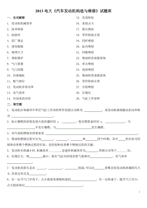 2022电大《汽车发动机构造与维修》试题库（共22页）.doc