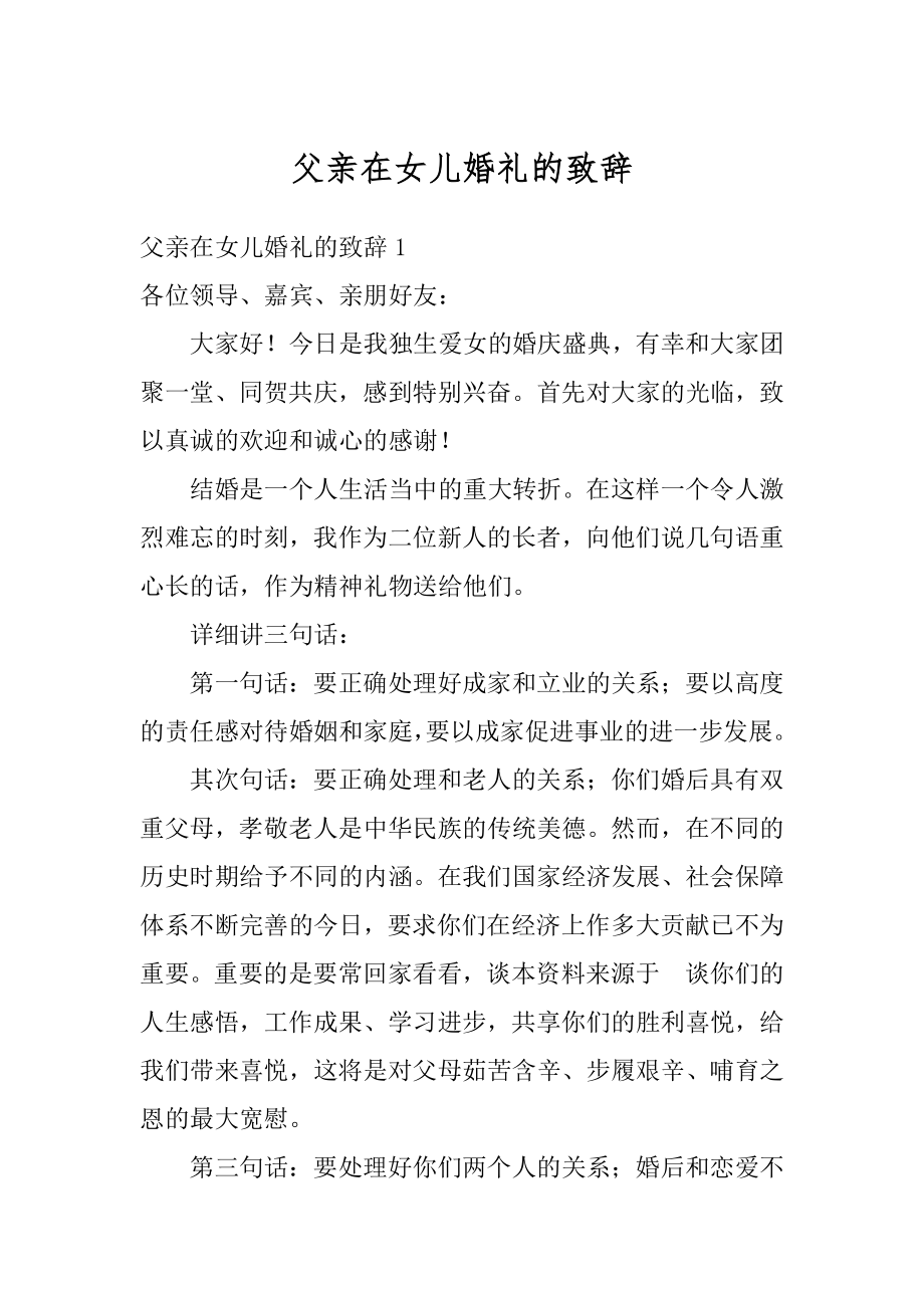 父亲在女儿婚礼的致辞范文.docx_第1页