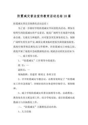 防震减灾普法宣传教育活动总结10篇优质.docx