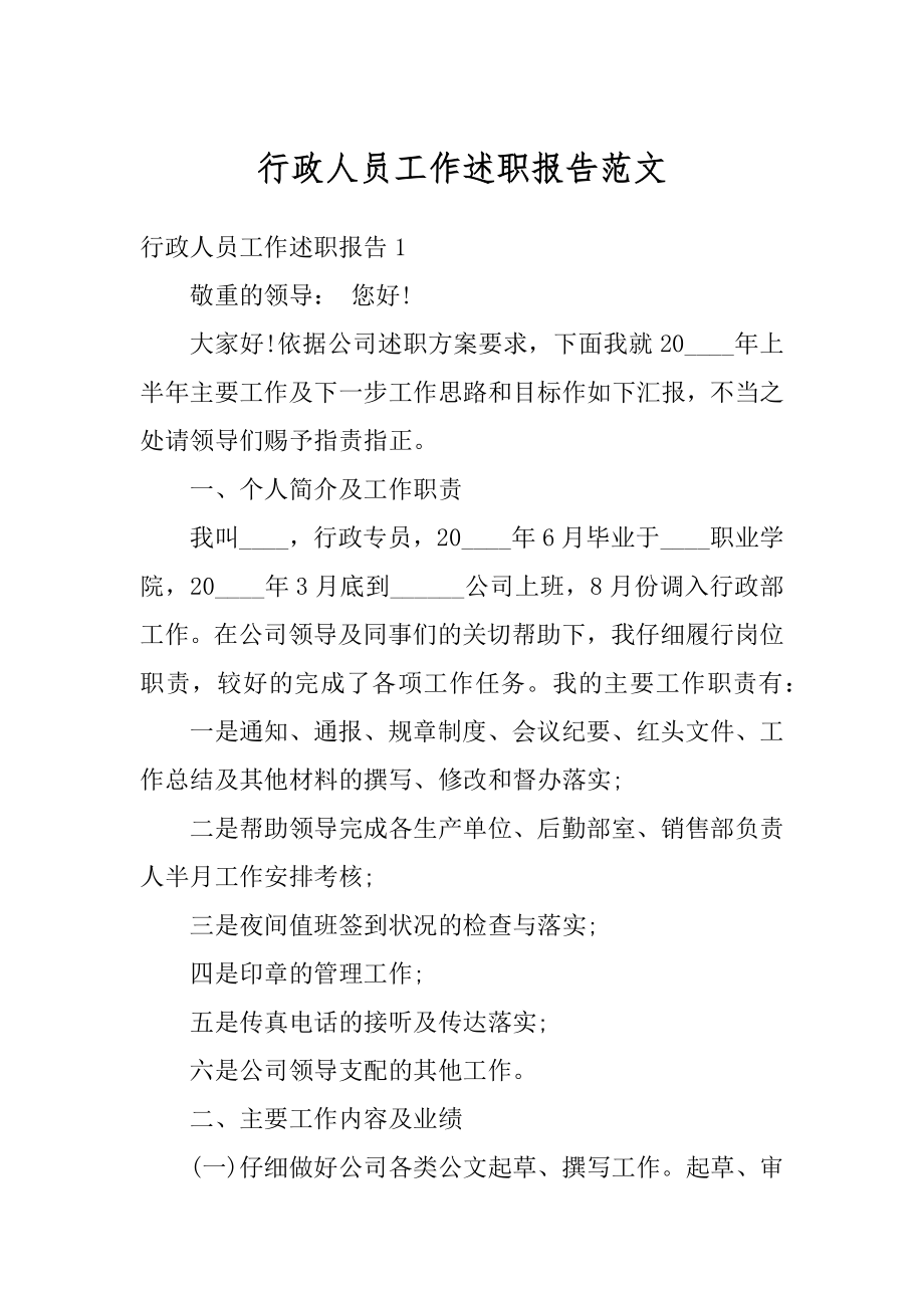 行政人员工作述职报告范文汇编.docx_第1页