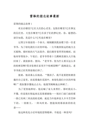 雷锋的励志故事最新汇编.docx