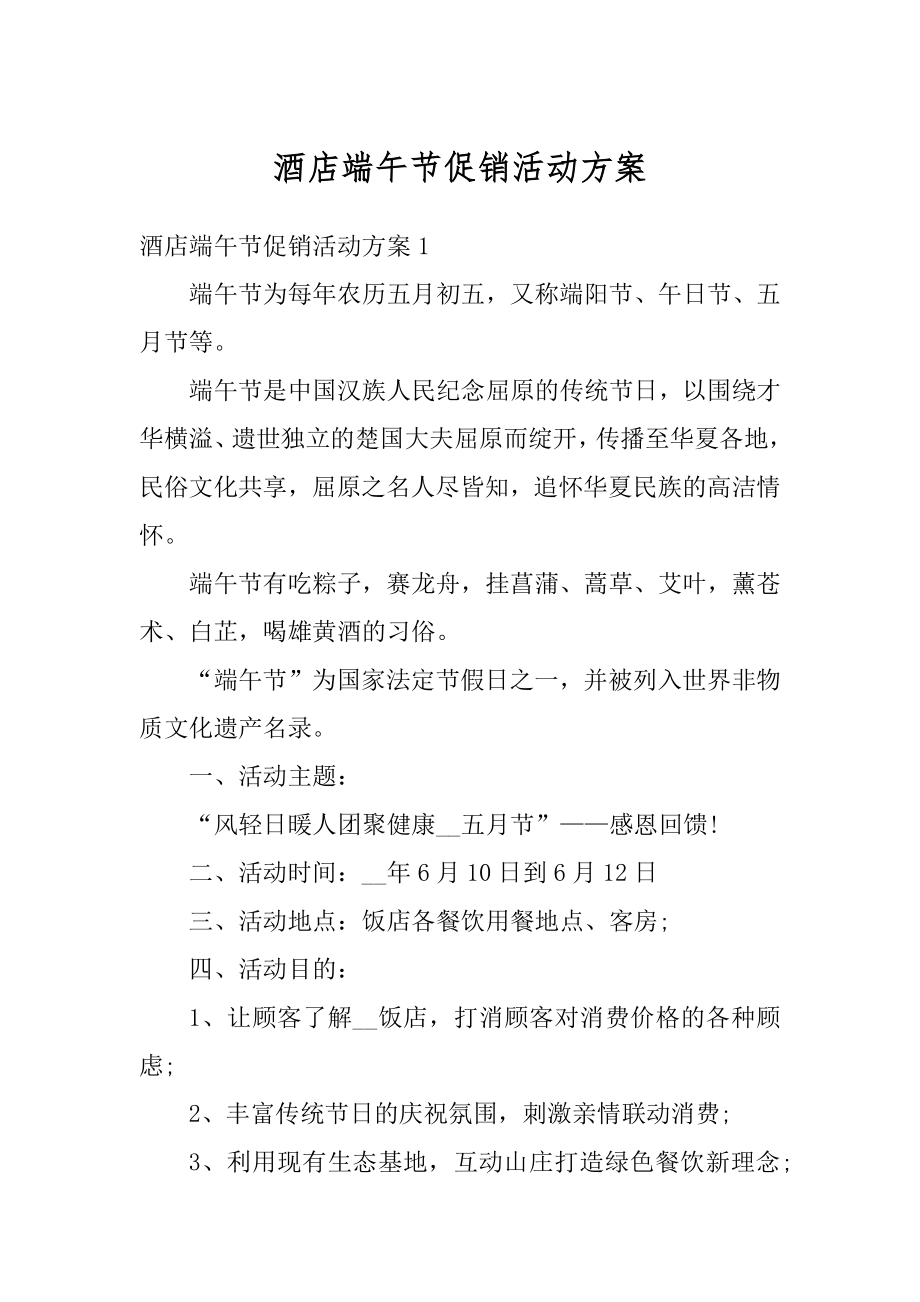 酒店端午节促销活动方案汇编.docx_第1页