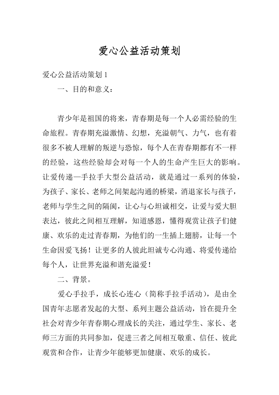 爱心公益活动策划范文.docx_第1页