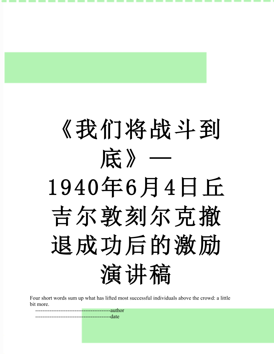 《我们将战斗到底》—1940年6月4日丘吉尔敦刻尔克撤退成功后的激励演讲稿.doc_第1页