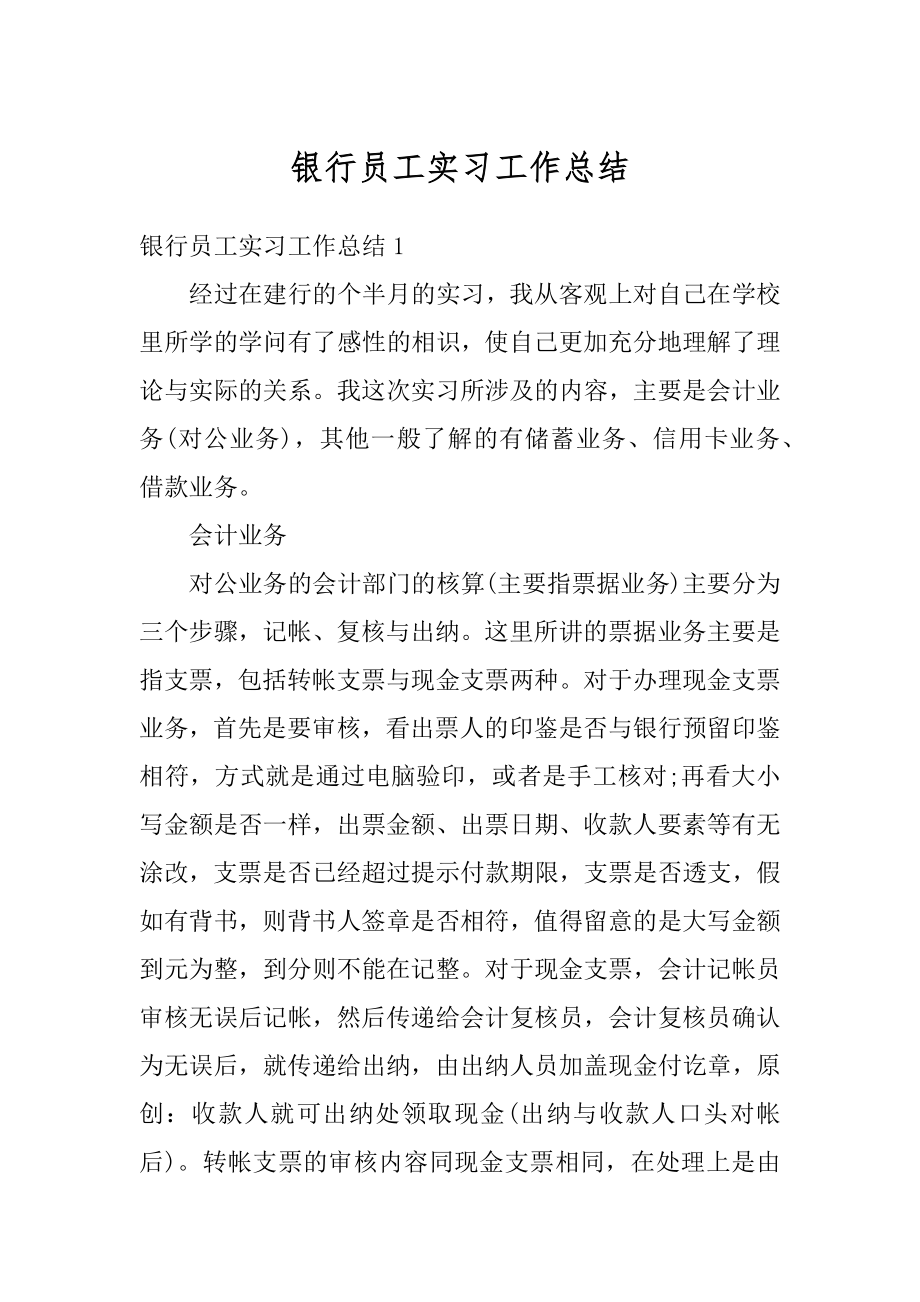 银行员工实习工作总结优质.docx_第1页