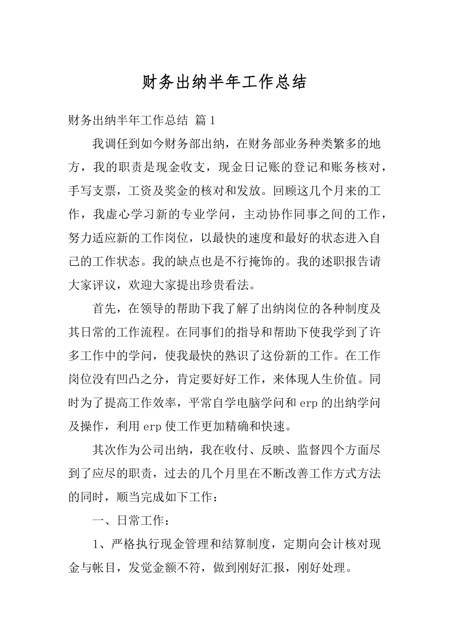 财务出纳半年工作总结范文.docx_第1页