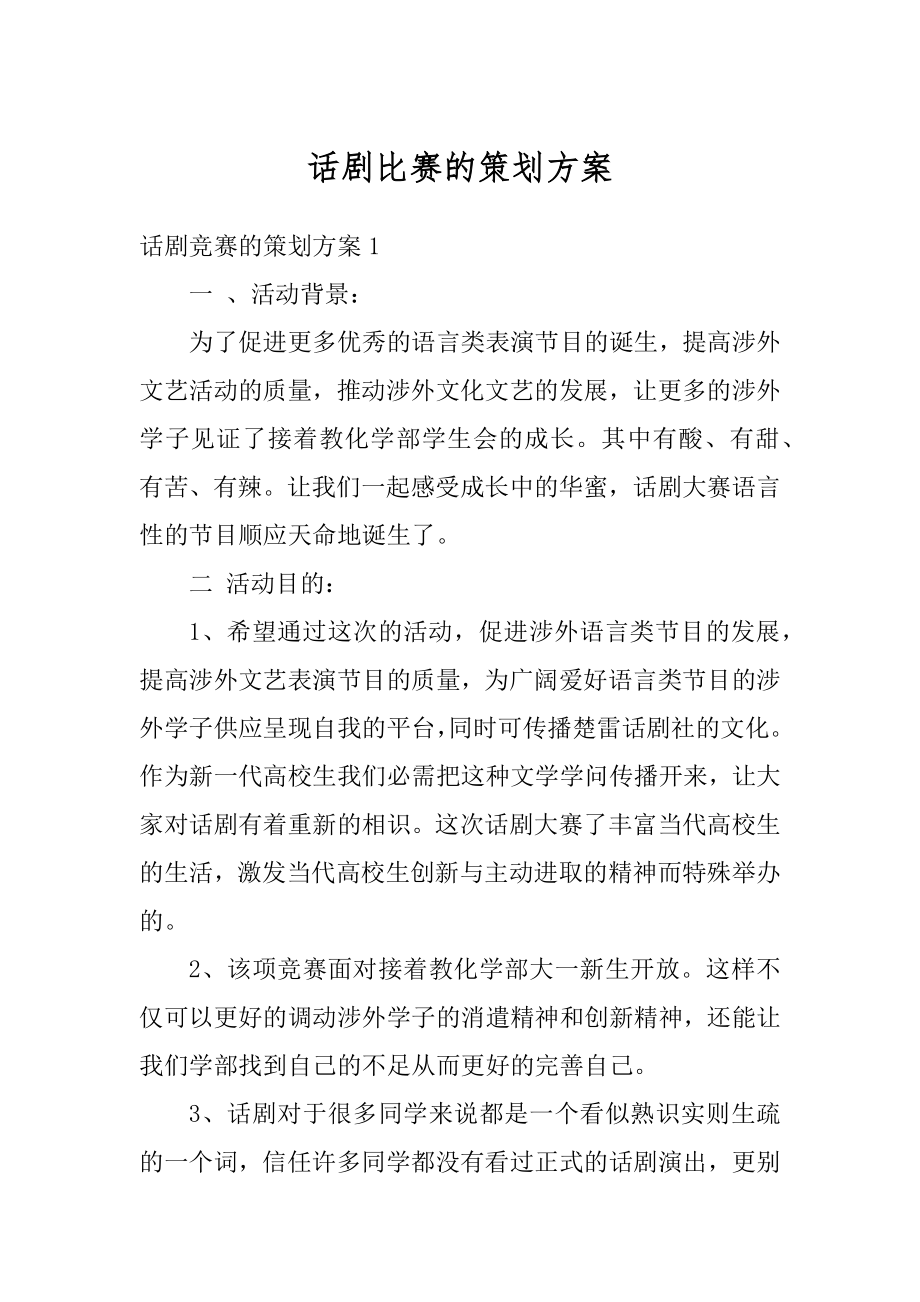 话剧比赛的策划方案精编.docx_第1页