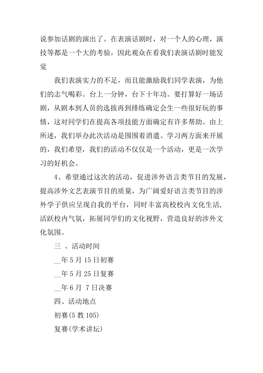 话剧比赛的策划方案精编.docx_第2页