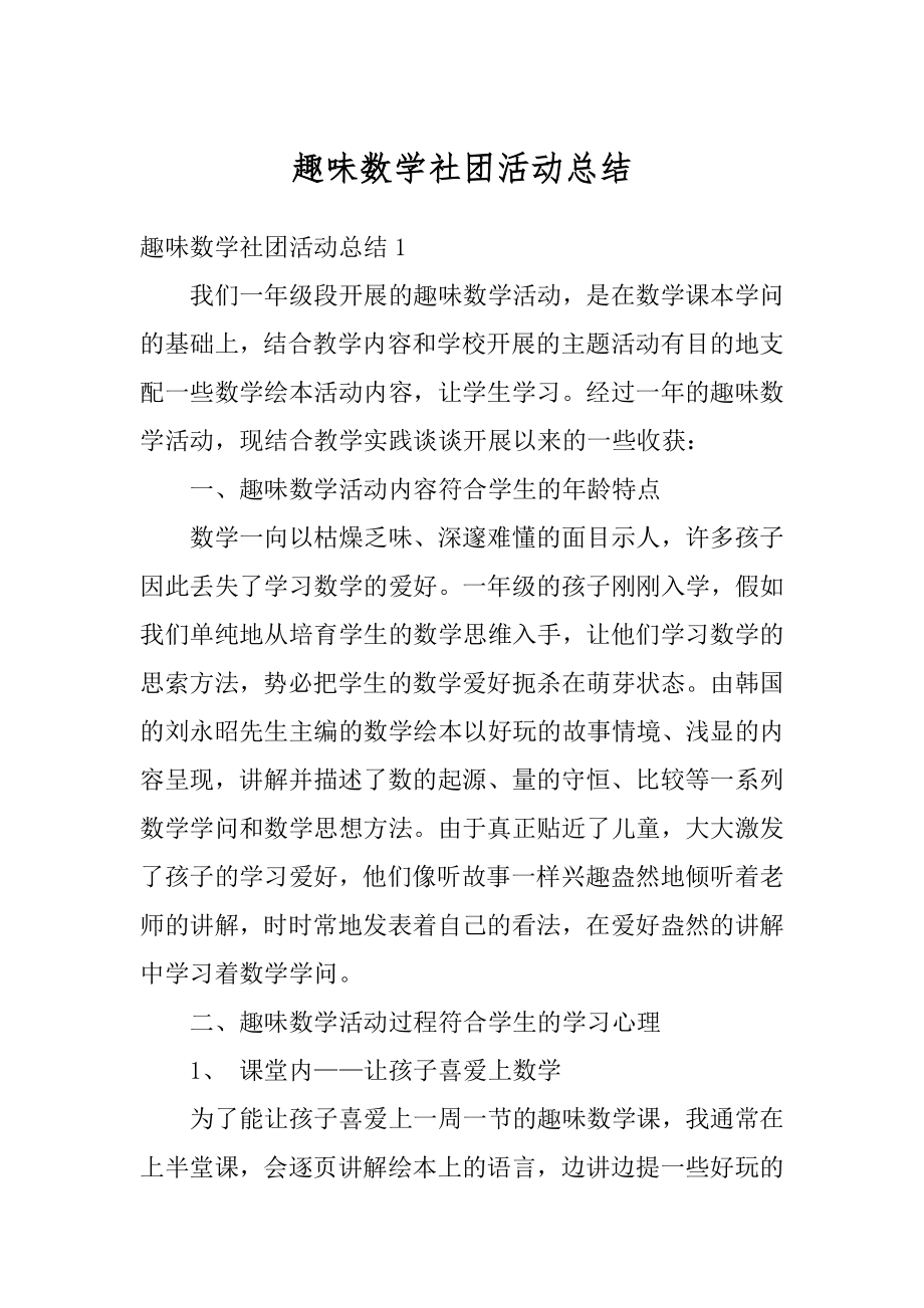 趣味数学社团活动总结范本.docx_第1页