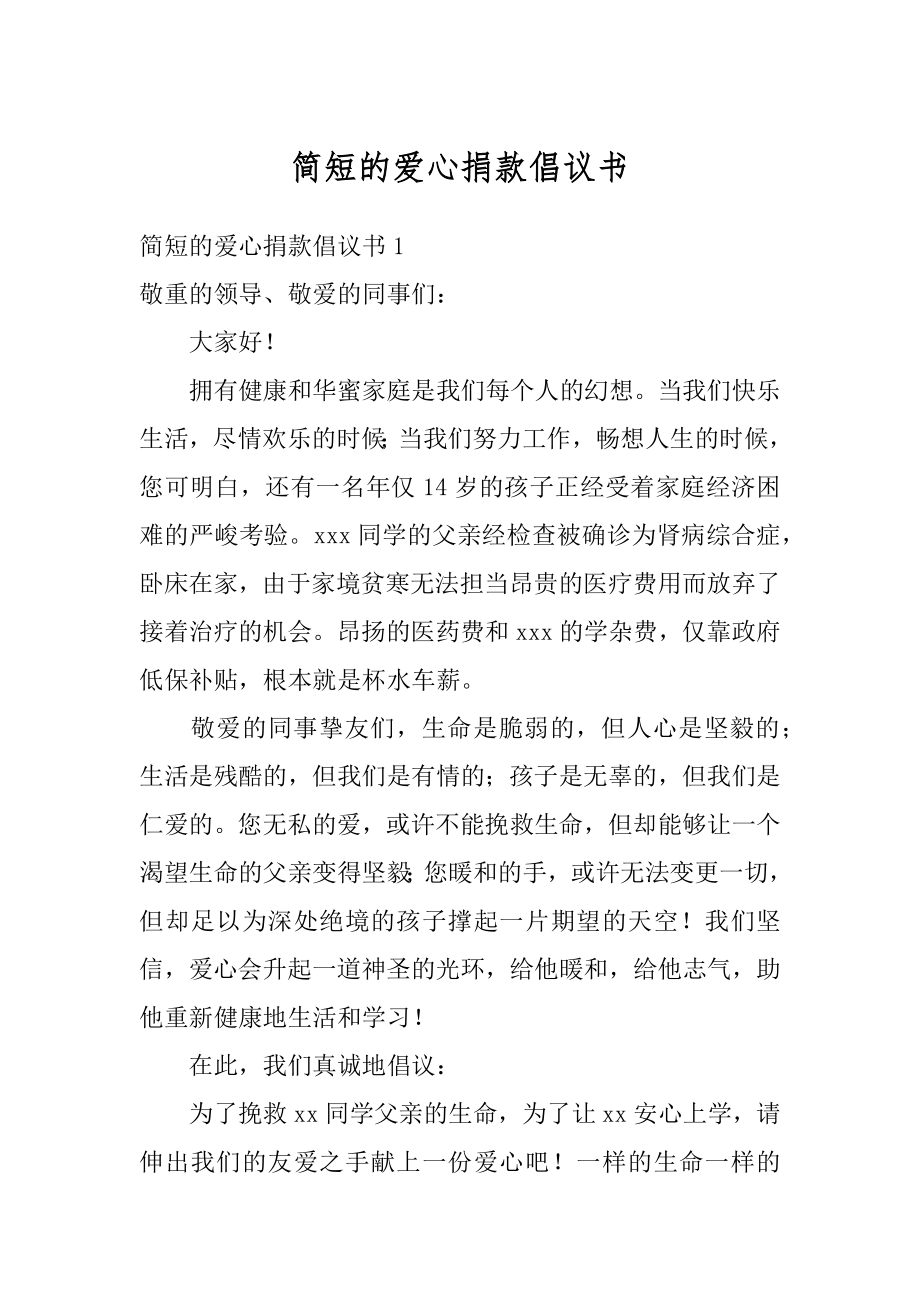 简短的爱心捐款倡议书范本.docx_第1页