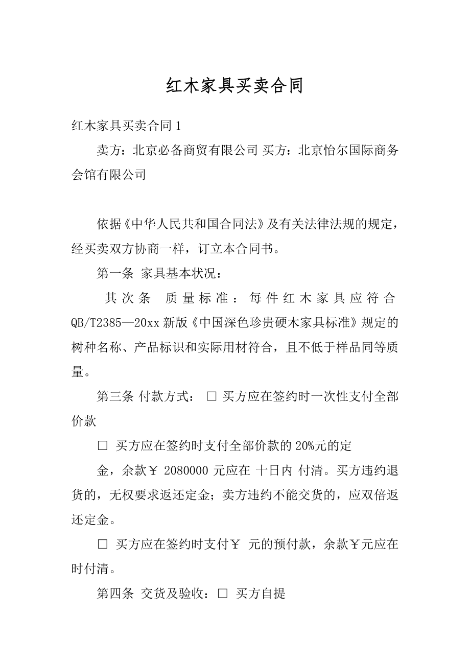 红木家具买卖合同精选.docx_第1页