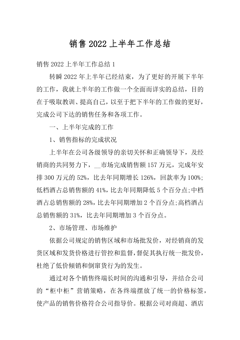 销售2022上半年工作总结优质.docx_第1页