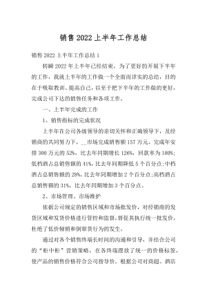 销售2022上半年工作总结优质.docx