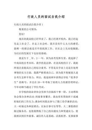 行政人员的面试自我介绍汇编.docx