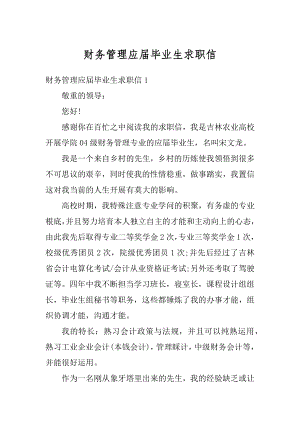 财务管理应届毕业生求职信范例.docx