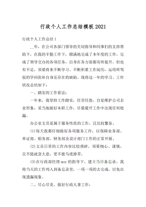 行政个人工作总结模板精编.docx