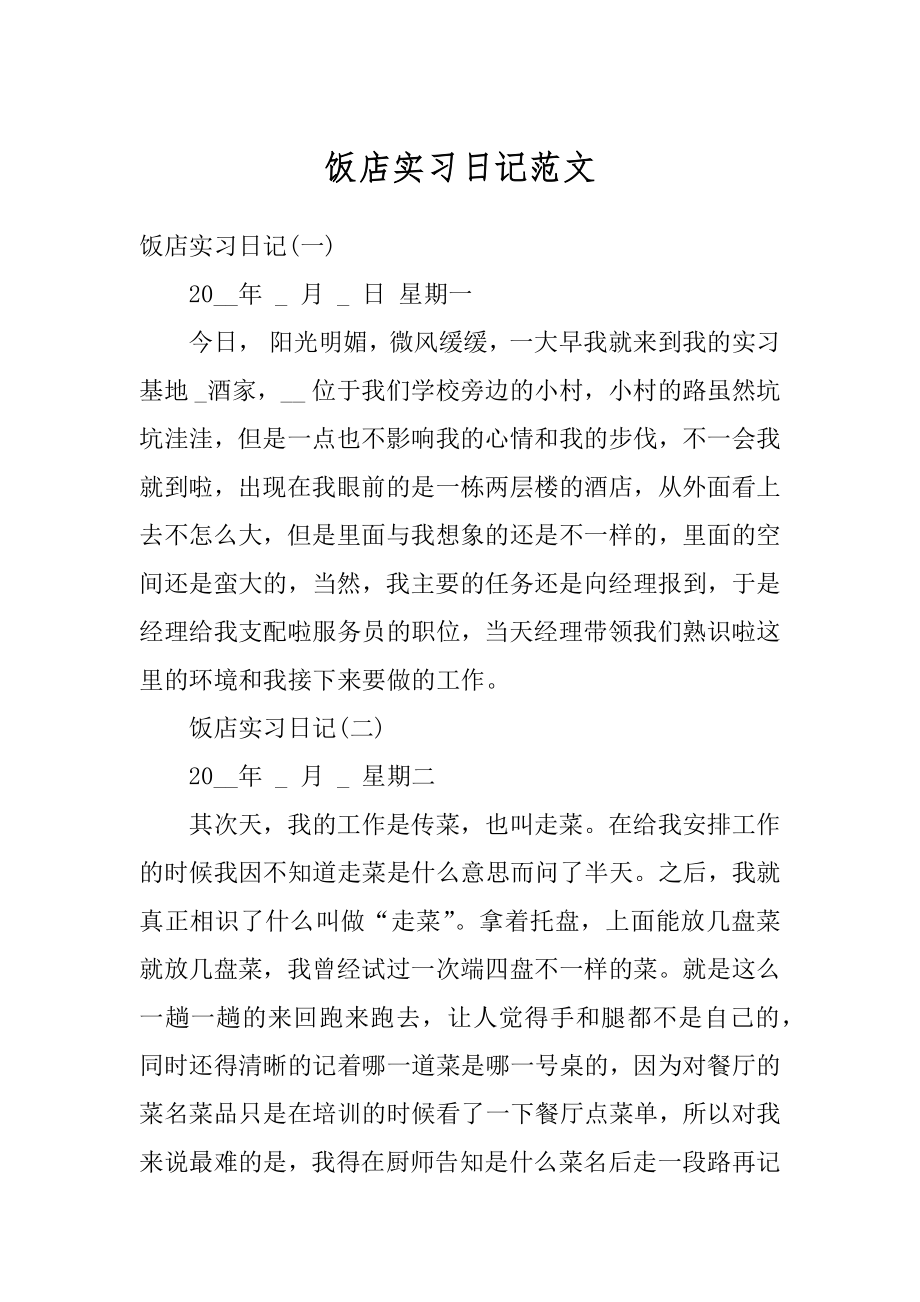 饭店实习日记范文精选.docx_第1页