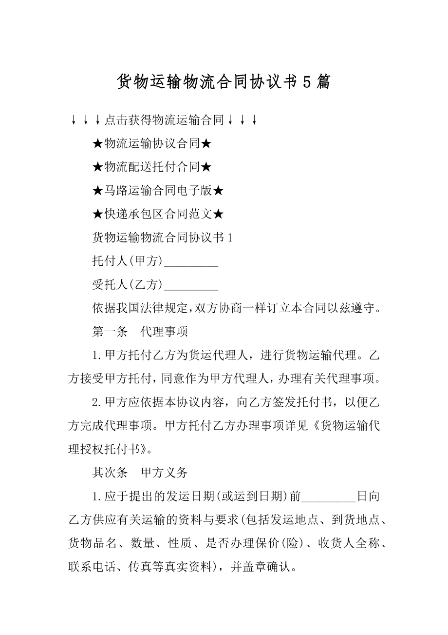 货物运输物流合同协议书5篇范本.docx_第1页