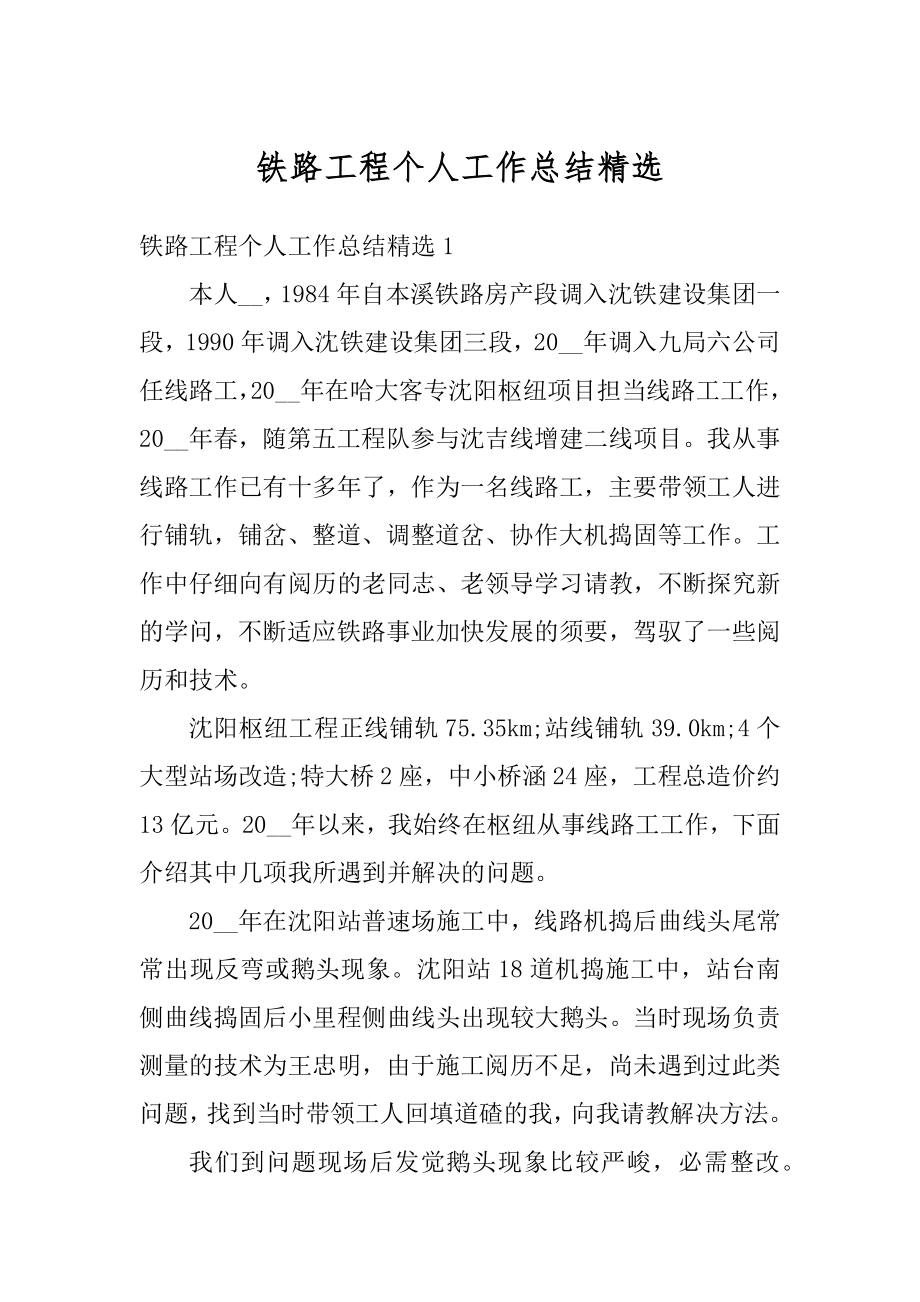 铁路工程个人工作总结精选精编.docx_第1页