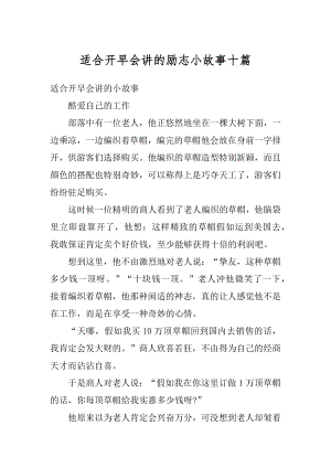 适合开早会讲的励志小故事十篇精编.docx