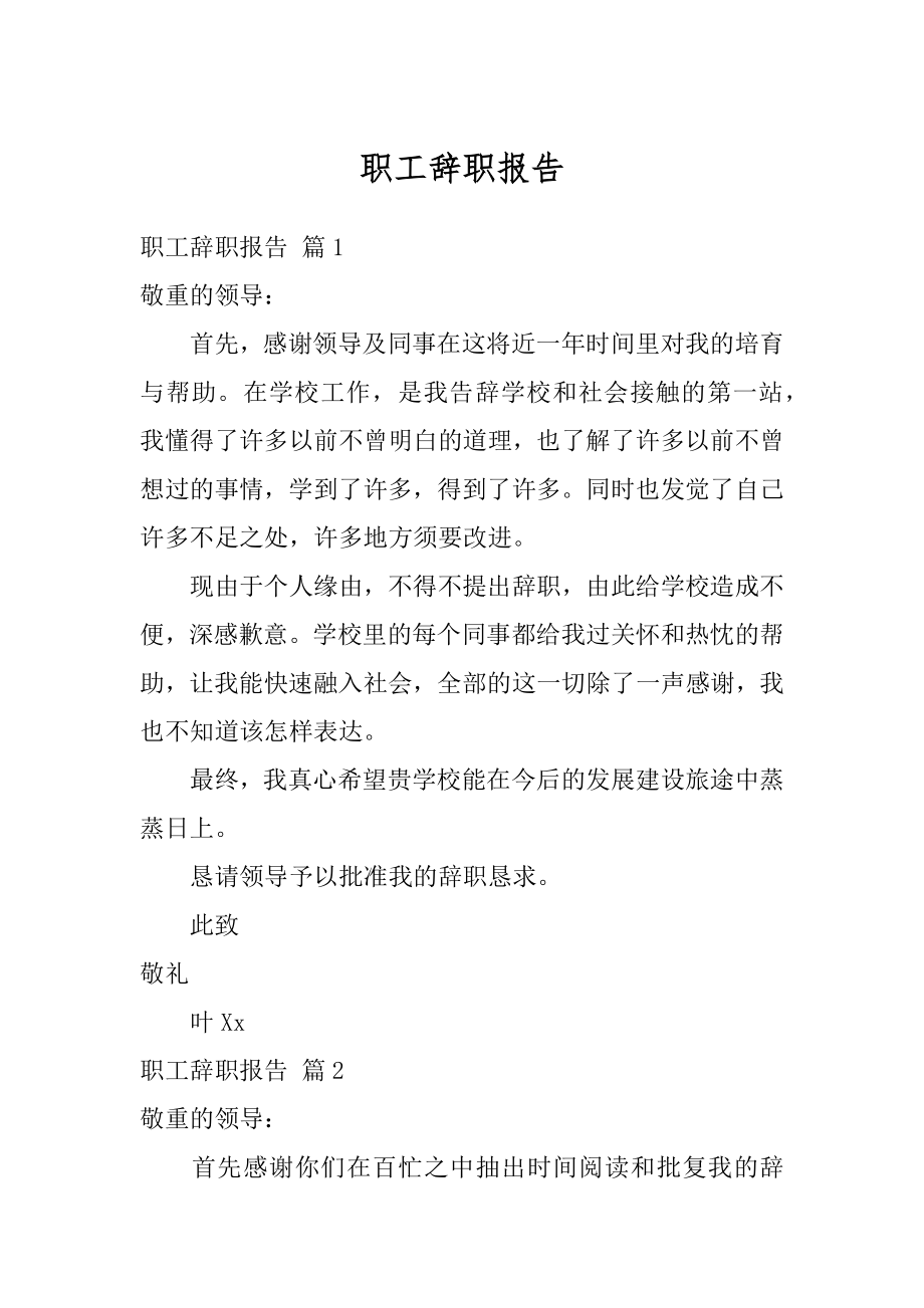 职工辞职报告精品.docx_第1页