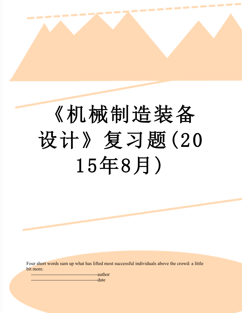 《机械制造装备设计》复习题(8月).doc_第1页