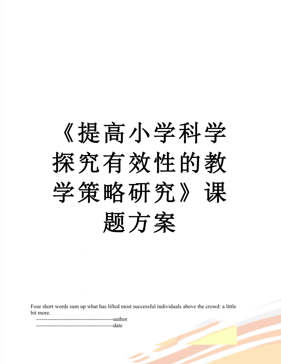 《提高小学科学探究有效性的教学策略研究》课题方案.doc_第1页