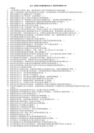 2022年电大政府与非盈利组织会计期末网考题库及参考答案参考答案.doc