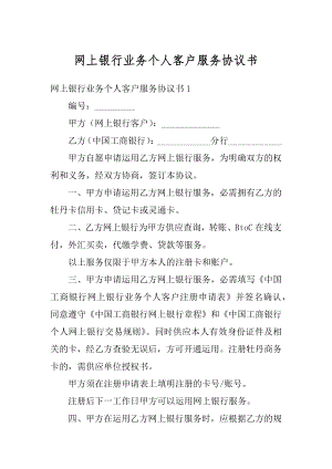 网上银行业务个人客户服务协议书范文.docx