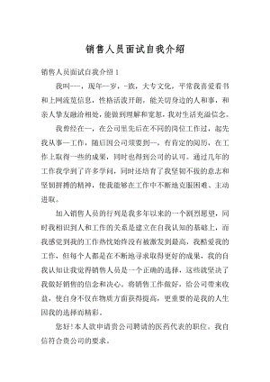 销售人员面试自我介绍优质.docx