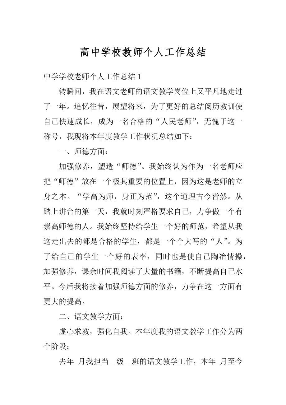 高中学校教师个人工作总结最新.docx_第1页