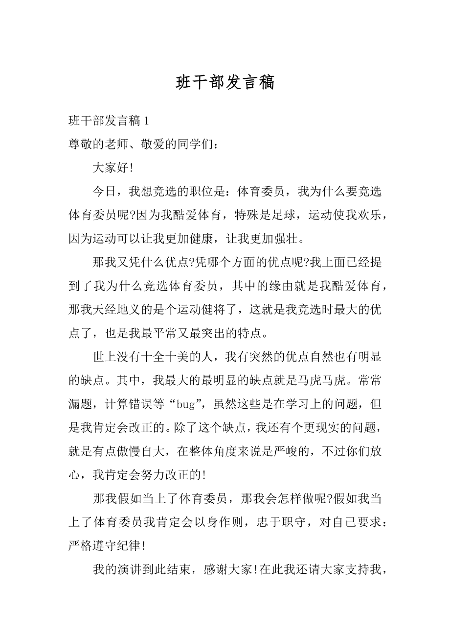 班干部发言稿精品.docx_第1页