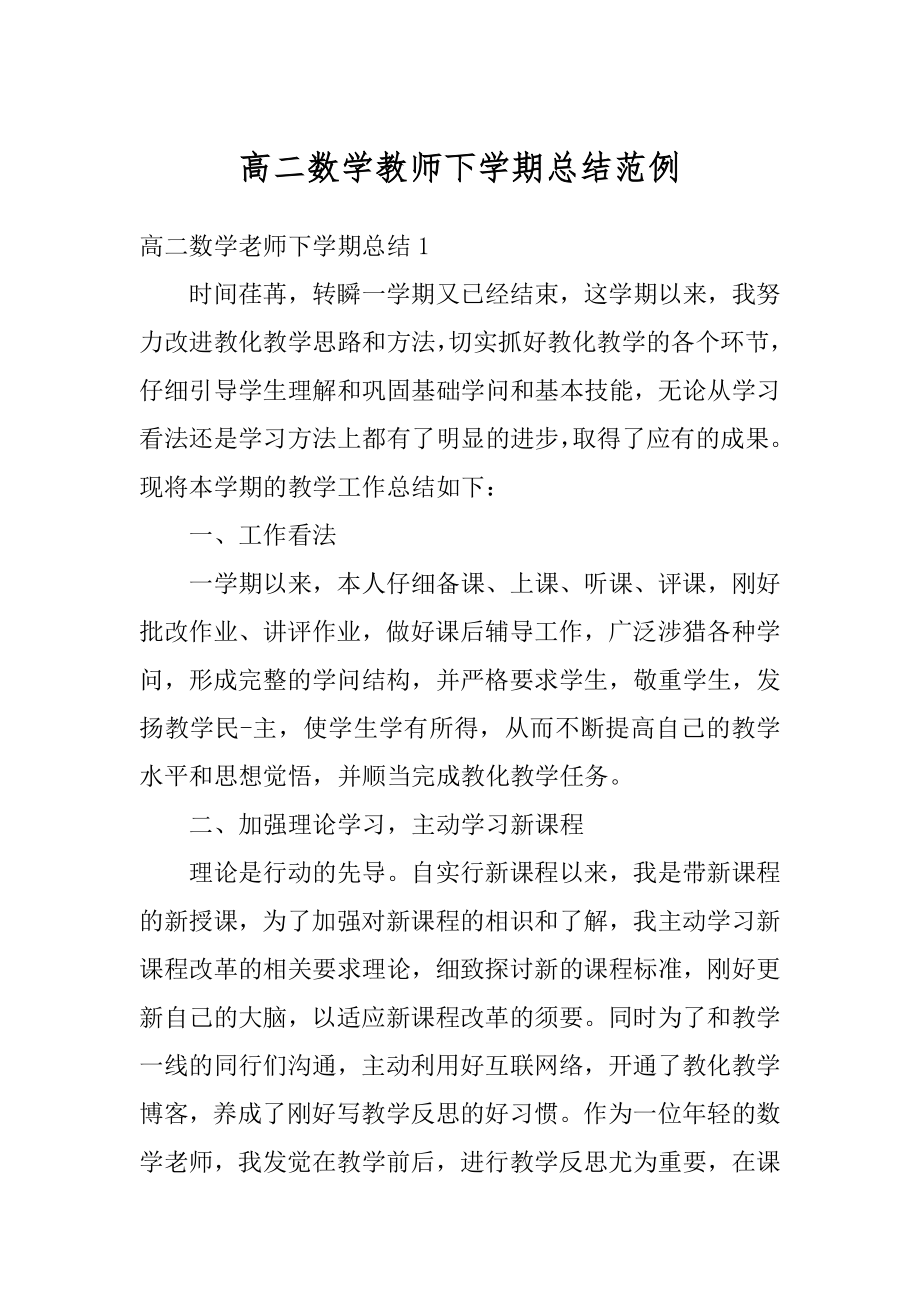 高二数学教师下学期总结范例汇编.docx_第1页