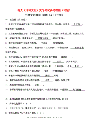 2022年电大《地域文化中原文化概论》期末复习考试试题及参考答案资料.doc