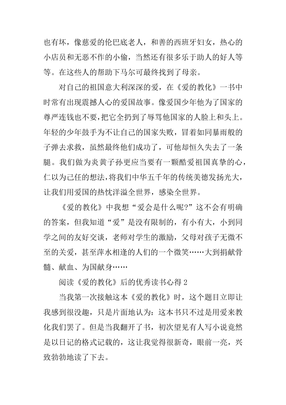 阅读《爱的教育》后的优秀读书心得例文.docx_第2页