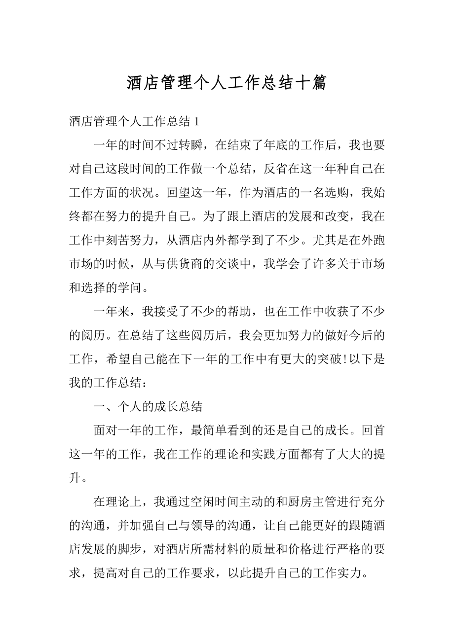 酒店管理个人工作总结十篇范例.docx_第1页