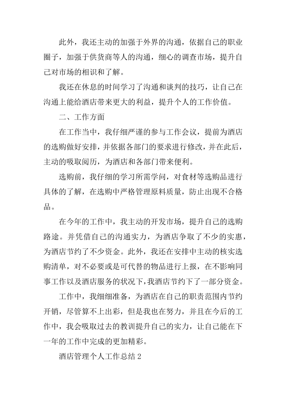 酒店管理个人工作总结十篇范例.docx_第2页