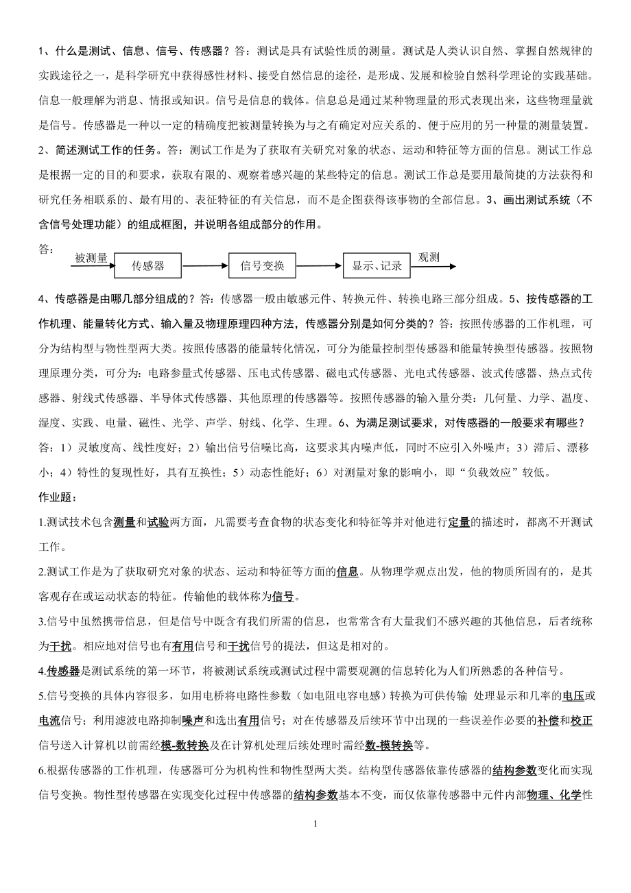 2022年电大传感器与测试技术专科期末复习题考试资料参考答案.doc_第1页