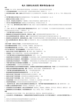 最新2022年电大《政府公共关系》期末考试必备参考答案【期末复习指导专用重点资料参考答案】.doc