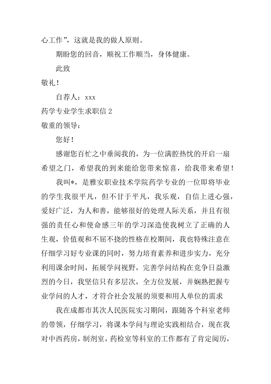 药学专业学生求职信汇总.docx_第2页