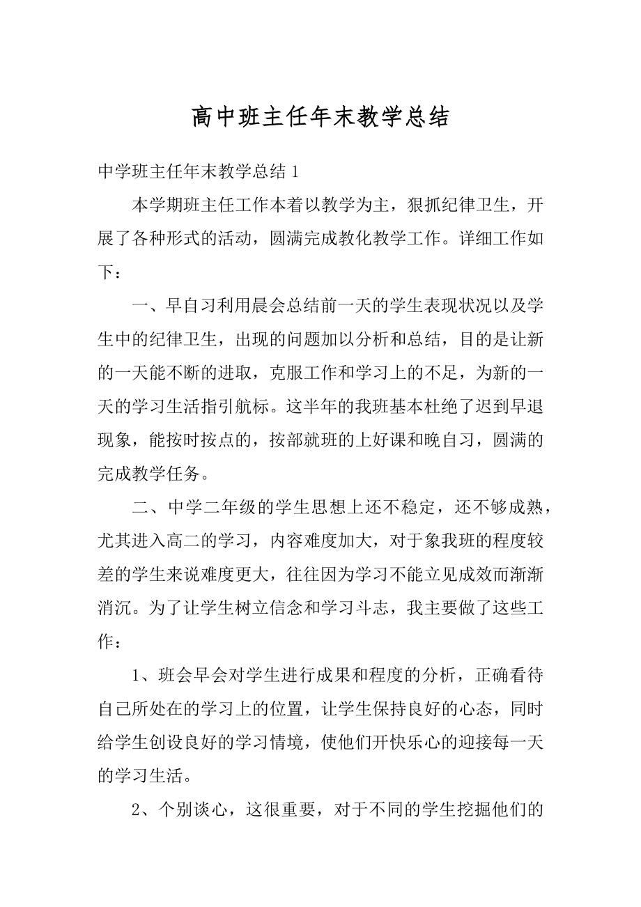 高中班主任年末教学总结汇编.docx_第1页