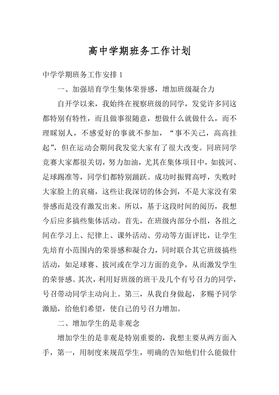 高中学期班务工作计划精选.docx_第1页