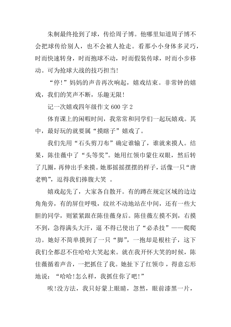 记一次游戏四年级作文600字例文.docx_第2页