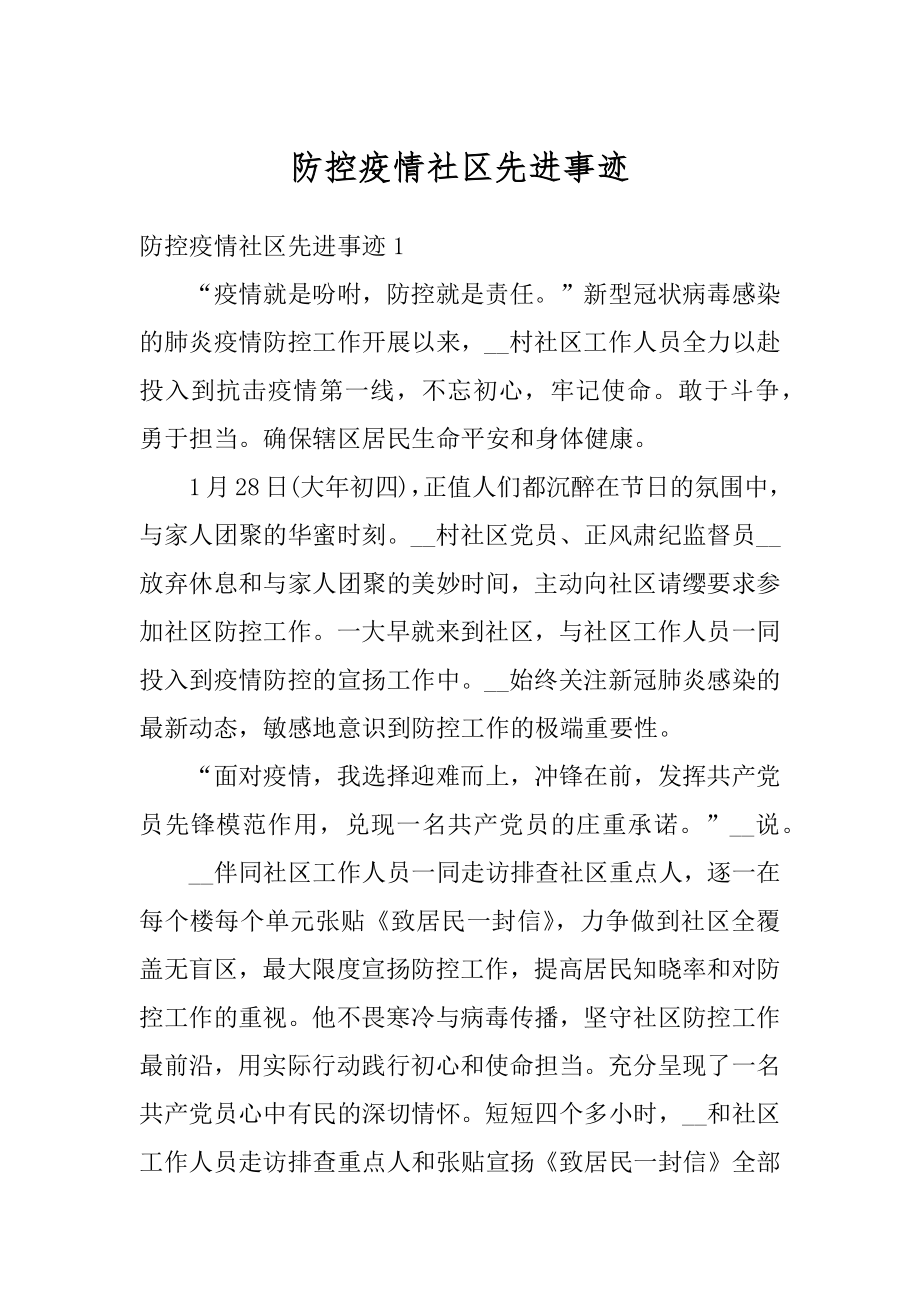 防控疫情社区先进事迹范例.docx_第1页