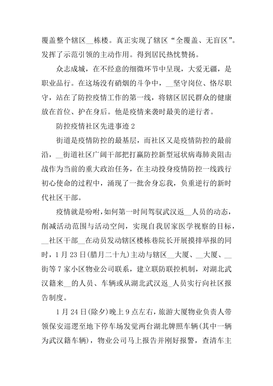 防控疫情社区先进事迹范例.docx_第2页