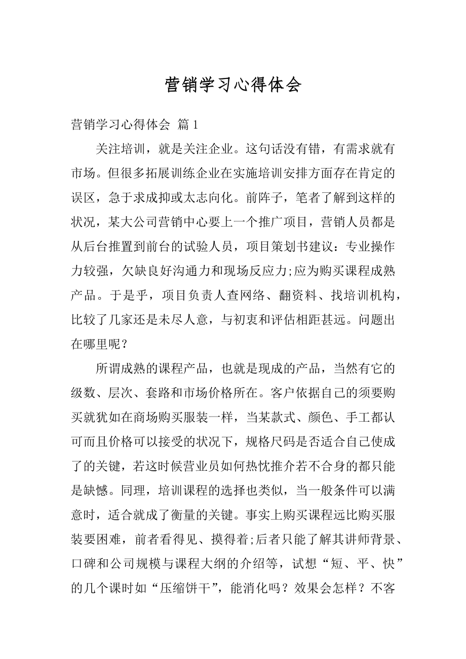 营销学习心得体会例文.docx_第1页