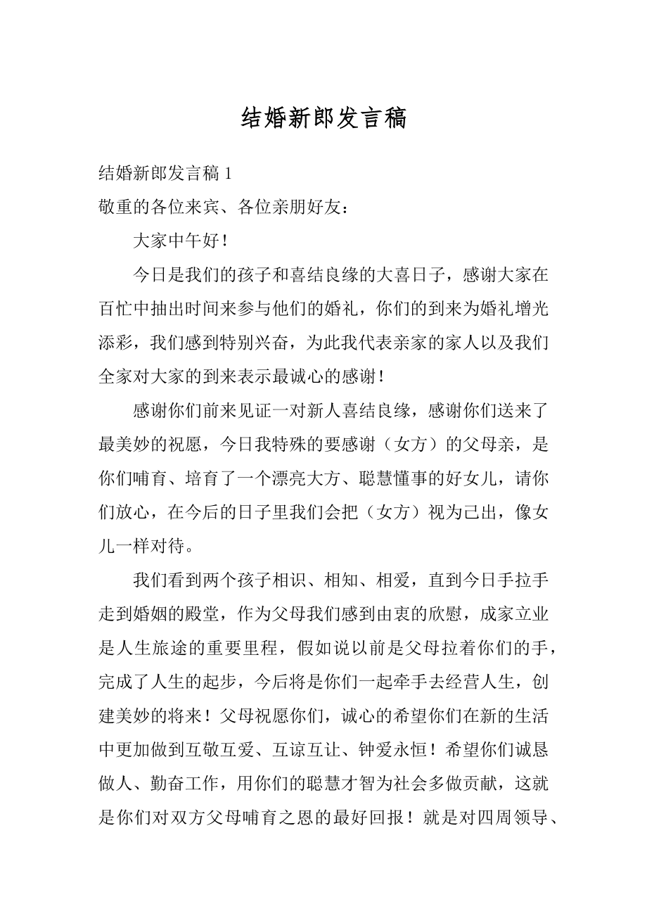 结婚新郎发言稿范本.docx_第1页