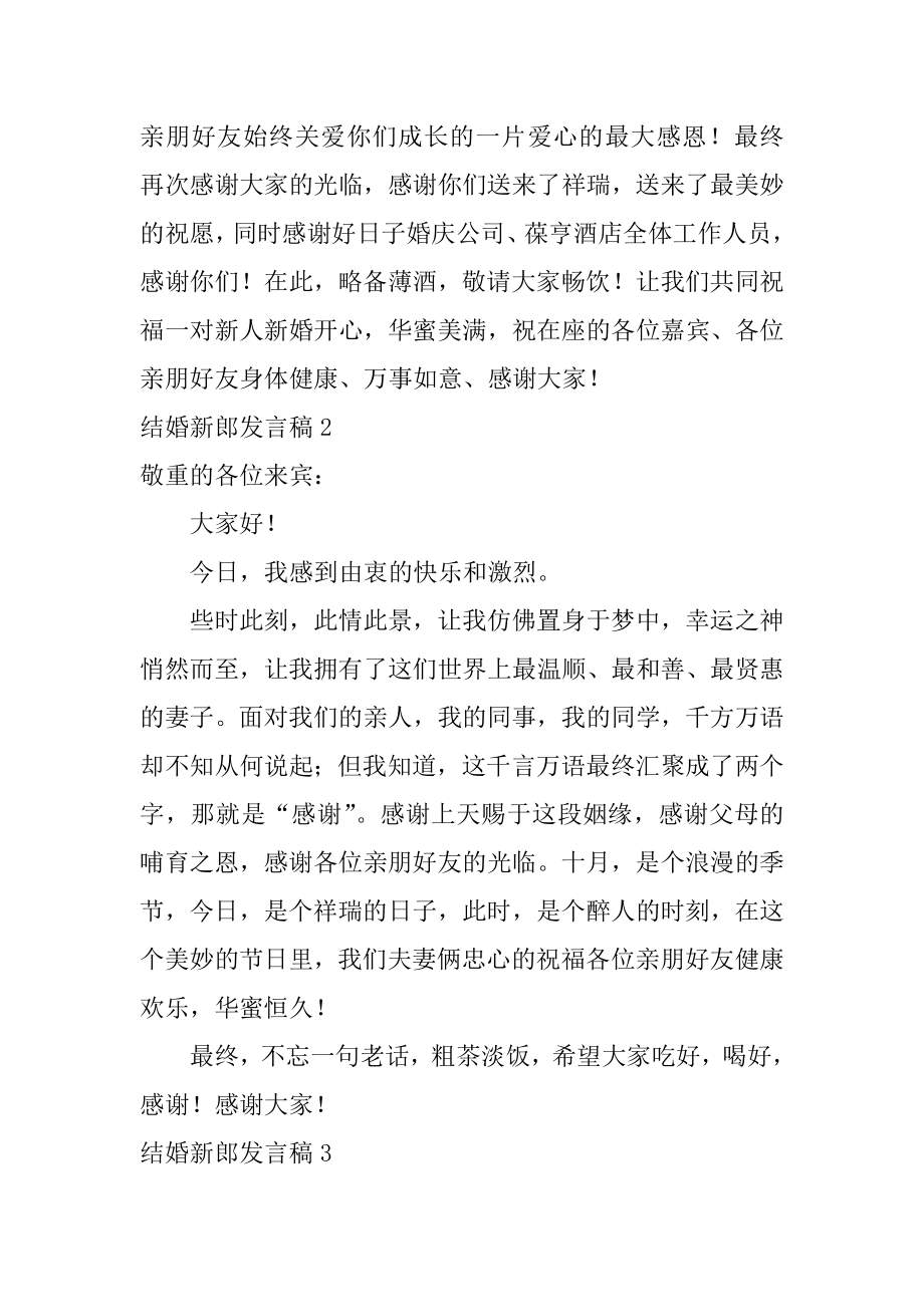 结婚新郎发言稿范本.docx_第2页