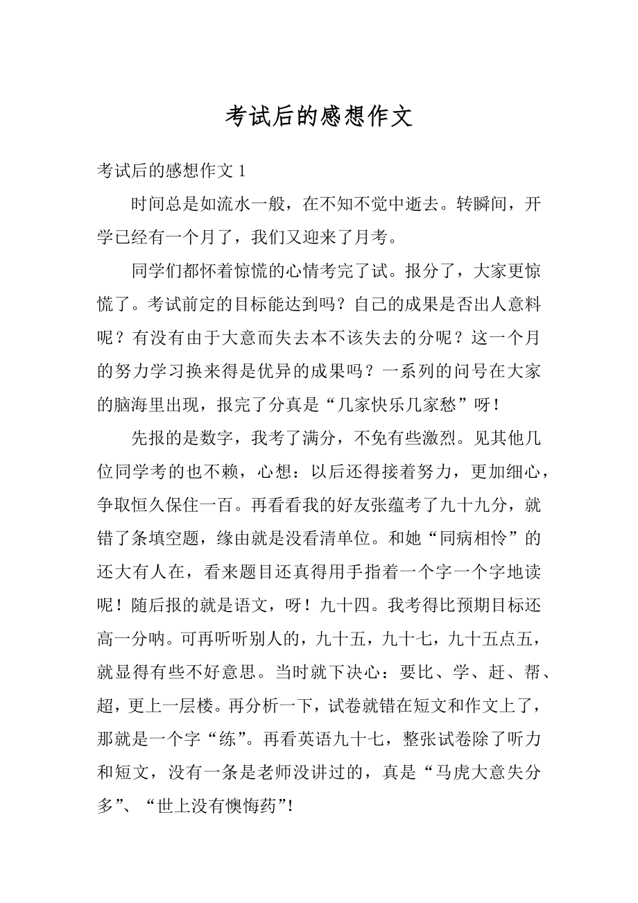 考试后的感想作文范本.docx_第1页