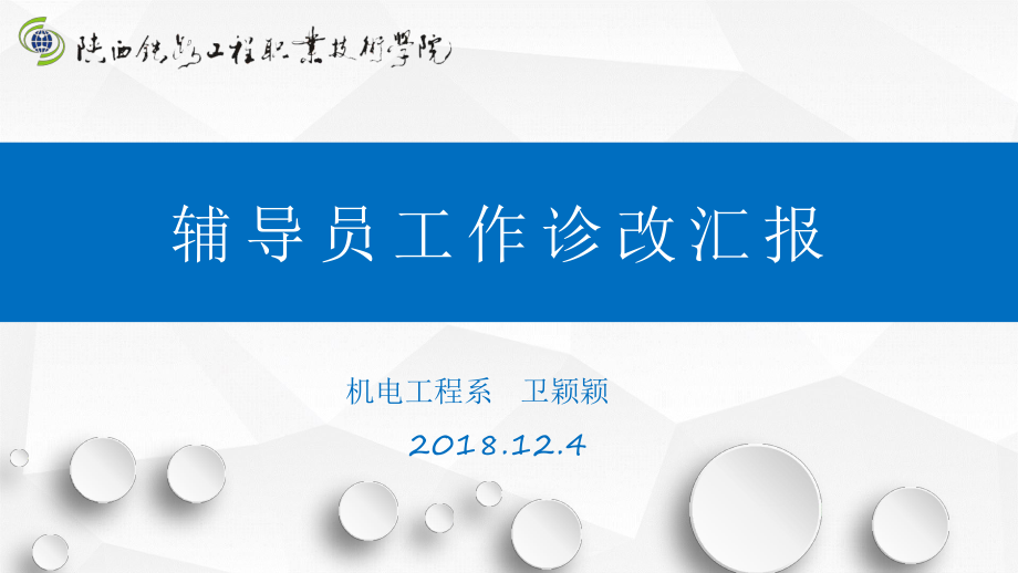 2019年高校辅导员诊改工作汇报ppt课件.ppt_第1页